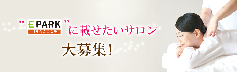 EPARKリラク＆エステに載せたいサロン大募集
