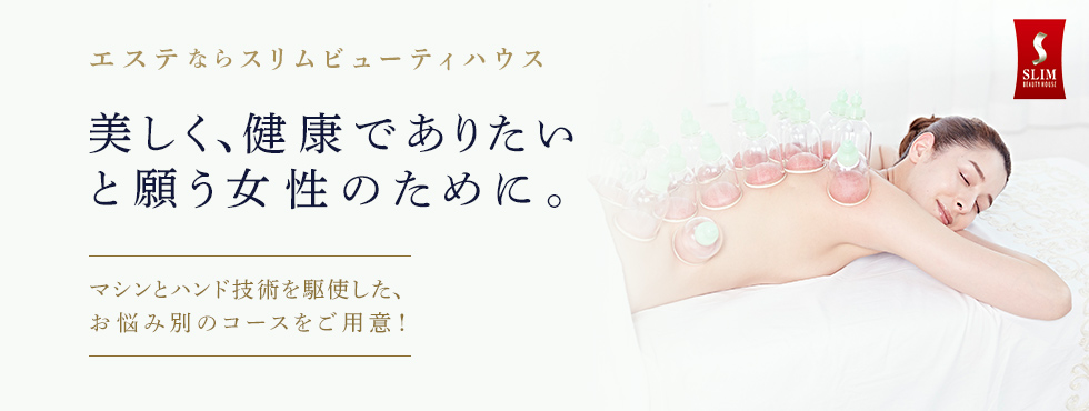 スリムビューティ―ハウス