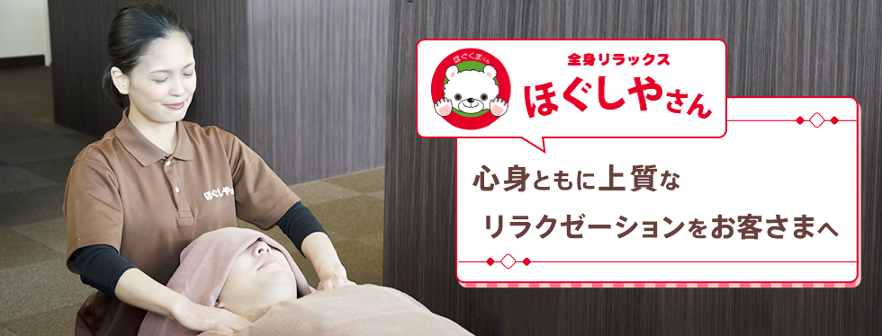 ほぐしやさん