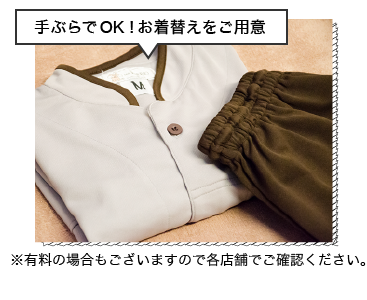 無料の着替えをご用意
