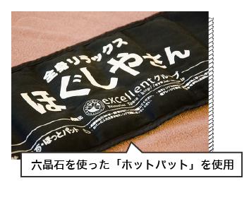 六晶石を使った「ホットパット」を使用