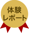 体験レポート